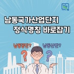 새소식-[카드뉴스]남동국가산업단지 정식명칭 사용 안내 내용 | 남동구청>소식과 알림>남동소식 새소식-[카드뉴스]남동국가산업단지 정식명칭... 