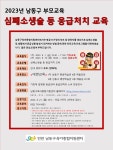 새소식- [★남동구육아종합지원센터★] 남동구자체교육 (심폐소생술 등 응급처치교육) 내용 | 남동구청>소식과 알림>남동소식 새소식... 