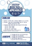 새소식-2025년 찾아가는 세탁서비스 신청 안내 내용 | 남동구청>소식과 알림>남동소식 새소식-2025년 찾아가는 세탁서비스 신청 안내  내용... 