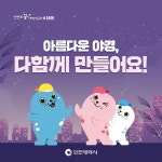 새소식-2026년 빛공해 방지 홍보 안내 내용 | 남동구청>소식과 알림>남동소식 새소식-2026년 빛공해 방지 홍보 안내  내용 | 남동구청>소식과... 