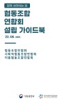ver) 내용 | 남동구청 사회적경제지원센터>자료실 정책·지침-협동조합연합회 설립 가이드북 (22.08. ver)  내용 | 남동구청... 