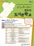 보도자료-‘도서관을 품은 사람들의 행복한 도서관학교’ 운영 내용 | 남동구청>소식과 알림>남동소식 보도자료-‘도서관을 품은 사람들의 행복한... 