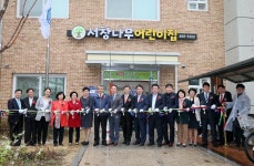 보도자료-국공립 서창나무어린이집 개원식 개최 내용 | 남동구청>소식과 알림>남동소식 보도자료-국공립 서창나무어린이집 개원식 개최  내용... 