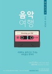 보도자료-뮤직토크쇼-음악여행 내용 | 남동구청>소식과 알림>남동소식 보도자료-뮤직토크쇼-음악여행  내용 | 남동구청>소식과 알림>남동소식