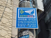 보도자료-남동구, 방범CCTV 안내판 133곳 일제정비 완료 내용 | 남동구청>소식과 알림>남동소식 보도자료-남동구, 방범CCTV 안내판 133곳... 