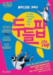 보도자료-남동소래아트홀, 매직드로잉 가족극 <두들팝> 5일 공연 내용 | 남동구청>소식과 알림>남동소식 보도자료-남동소래아트홀... 