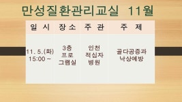 프로그램운영안내- 간석건강생활지원센터 11월 만성질환관리교실 안내 내용 | 남동구청 보건소>간석건강생활지원센터>민원안내... 