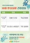 프로그램운영안내-(서창) 10월 건강강좌 내용 | 남동구청 보건소>간석건강생활지원센터>민원안내 프로그램운영안내-(서창) 10월 건강강좌  내용... 
