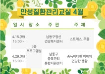 보건소>간석건강생활지원센터>민원안내 프로그램운영안내-4월... 만성질환관리교실 안내  내용 | 남동구청 보건소>간석건강생활지원센터>민원안내