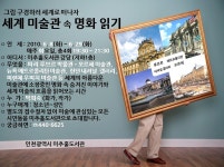 유관기관소식-세계 미술관 속 명화 읽기 내용 | 남동구청 평생학습>알림마당>공지사항 유관기관소식-세계 미술관 속 명화 읽기  내용 | 남동구청... 