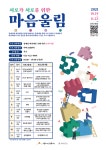 유관기관소식-[프로그램 안내] 서로가 서로를 위한 마음울림  내용 | 남동구청 평생학습>알림마당>공지사항