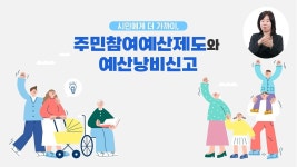 주민참여예산학교-2024년 인천광역시 온라인 주민참여예산학교 운영 알림 내용 | 남동구청>소통과 참여>주민참여예산제 주민참여예산학교... 