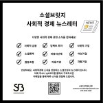 공지사항-[소셜브릿지 협동조합] 소셜브릿지 뉴스레터 내용 | 남동구청 사회적경제지원센터>공지·공모사항 공지사항-[소셜브릿지 협동조합]... 