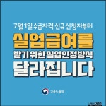 보도자료-［고용노동부 ］실업급여 지급 요건 강화…무엇이 달라지나 내용 | 남동구청 사회적경제지원센터>공지·공모사항 보도자료... 