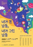 공지사항- 2025년 제5회 서창생활문화센터 기획전시 <내가 본 남동, 내가 그린 남동 > (9.19~11.3) 내용 | 남동구청 서창어울마당... 