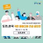 타기관 공고-[행전안전부]코로나 19관련「도전. 한국」국민아이디어 긴급 공모전 안내(~4.15.)  내용 | 남동구청 기업지원>지원사업>공고