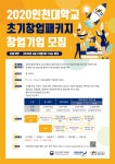 타기관 공고-[인천대학교] 2020 초기창업패키지 창업기업 모집 안내(~4.23.1800)  내용 | 남동구청 기업지원>지원사업>공고