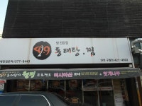 모범음식점 목록 | 남동구청 맛있는정보