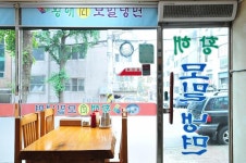 맛으로 소문난집-황해모밀냉면 내용 | 남동구청 맛있는정보 맛으로 소문난집-황해모밀냉면  내용 | 남동구청 맛있는정보