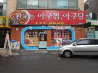 구월 문예길 음식문화 1번가 목록 | 남동구청 맛있는정보>특색 음식거리
