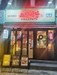 구월 문예길 음식문화 1번가 목록 | 남동구청 맛있는정보>특색 음식거리