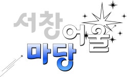 서창어울마당