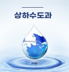 상하수도과 | 남해군 상하수도과 상하수도과 | 상하수도과