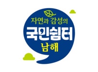 2026년 자연과 감성의 국민쉼터 남해 | 남해문화공원