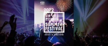 주요 축제/행사 | 남해문화공원 > 상주은모래비치 섬머페스티벌