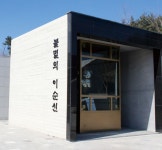 이순신바다공원 - 호국광장 - 각서공원 | 남해문화공원