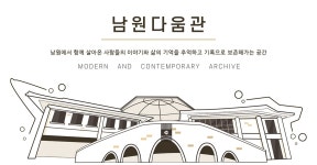 남원 문화관광 > 남원에가면 > 남원다움관 > 남원다움관 소개