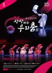 관광안내 > 공연/행사일정 상세보기 > 상상하는 우리춤
