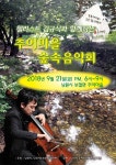 소통과 참여 > 시정소식 > 공연/행사 상세보기 첼리스트 김규식과 함께하는 추어마을 숲속음악회