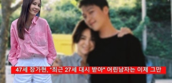 47세 장가현, 