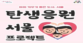 둘째낳으면 첫째 돌봄 무료 서울시, 탄생응원 프로젝트 1조 8천억 투입