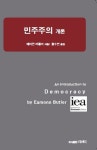 [서평]민주주의 개론