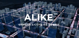 NAVER LABS - Story ALIKE, 도시의 디지털 트윈 구축을 위한 솔루션 