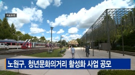 노원구청 : 노원구청 > 노원소개 > 알림마당 > 언론보도 > 방송보도