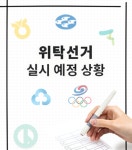 중앙선거관리위원회 중앙선거관리위원회 홈페이지에 오신것을 환영합니다