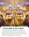 코스요리에 샤워까지? 퍼스트 클래스 전격 분석 - 여행 / 풍경 / 호텔 - 네모판 코스요리에 샤워까지? 퍼스트 클래스 전격 분석