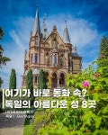 여기가 바로 동화 속? 독일의 아름다운 성 8곳 - 여행 / 풍경 / 호텔 - 네모판 여기가 바로 동화 속? 독일의 아름다운 성 8곳
