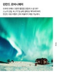 오로라를 볼 수 있는 해외 여행지 BEST 4 - 여행 / 풍경 / 호텔 - 네모판 오로라를 볼 수 있는 해외 여행지 BEST 4