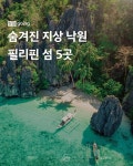 숨겨진 지상 낙원 필리핀 섬 5곳 - 여행 / 풍경 / 호텔 - 네모판 숨겨진 지상 낙원 필리핀 섬 5곳