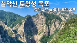 설악산 토왕성폭포 - 여행 / 풍경 / 호텔 - 네모판 설악산 토왕성폭포