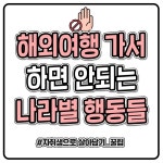 해외여행 가서 하면 안되는 나라별 행동들 - 여행 / 풍경 / 호텔 - 네모판 해외여행 가서 하면 안되는 나라별 행동들