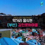 부산 감천문화마을 먹거리 음식편 - 음식 / 과일 / 외식 - 네모판 부산 감천문화마을 먹거리 음식편