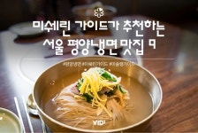미쉐린 가이드가 추천하는 서울 평양냉면 맛집 9 - 음식 / 과일 / 외식 - 네모판 미쉐린 가이드가 추천하는 서울 평양냉면 맛집 9