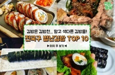 전국구 이색, 별난 김밥들 - 음식 / 과일 / 외식 - 네모판 전국구 이색, 별난 김밥들