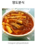 평범한 떡볶이가 질릴땐, 이색 떡볶이 맛집 - 음식 / 과일 / 외식 - 네모판 평범한 떡볶이가 질릴땐, 이색 떡볶이 맛집