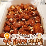 전국 닭강정 맛집.jpg - 생활 / 자랑 / 추억 - 네모판 전국 닭강정 맛집.jpg